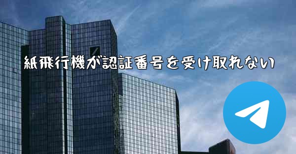 紙飛行機が認証番号を受け取れない
