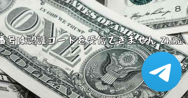 紙飛行機の国内番号は認証コードを受信できません Zhihu