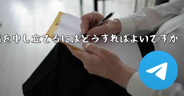Paper Plane のメッセージ送信が制限されている場合に異議を申し立てるにはどうすればよいですか