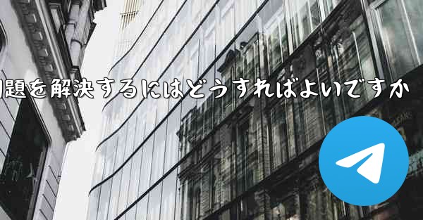 Paper Planeの中国語番号がテキストメッセージを受信できない問題を解決するにはどうすればよいですか