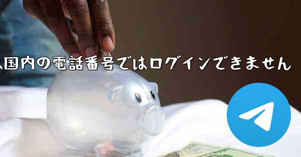 Paper Planeは国内の電話番号ではログインできません