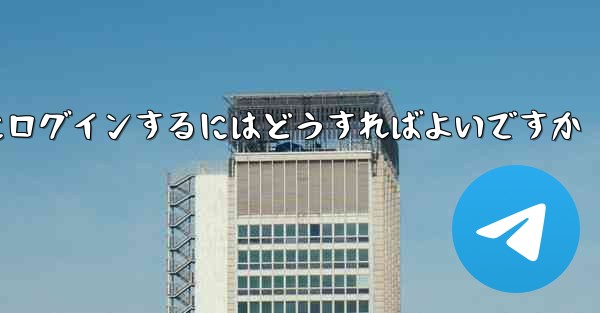 携帯電話番号が必要ない場合Paper Plane にログインするにはどうすればよいですか