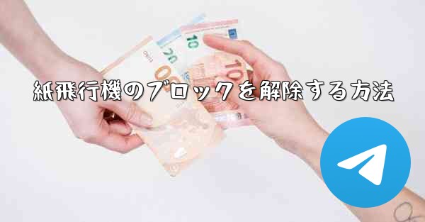 紙飛行機のブロックを解除する方法
