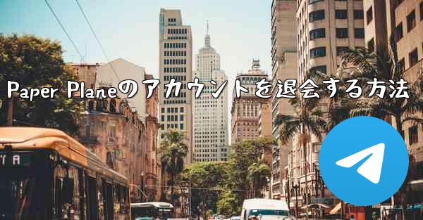 Paper Planeのアカウントを退会する方法