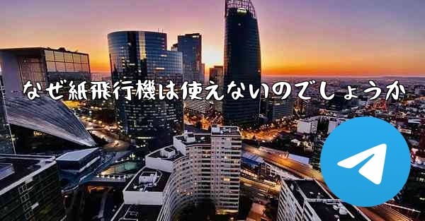 なぜ紙飛行機は使えないのでしょうか
