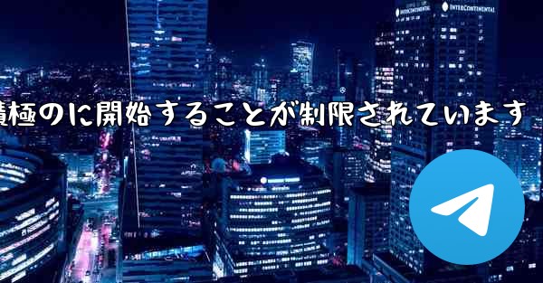 Paper Plane はプライベート チャットを積極のに開始することが制限されています