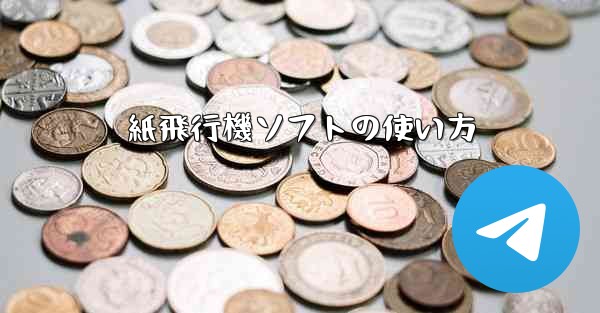 紙飛行機ソフトの使い方