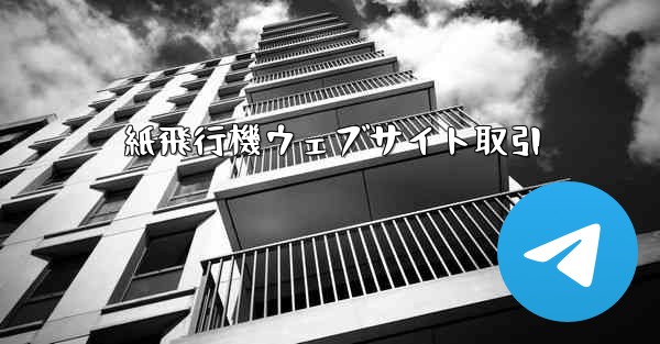 紙飛行機ウェブサイト取引