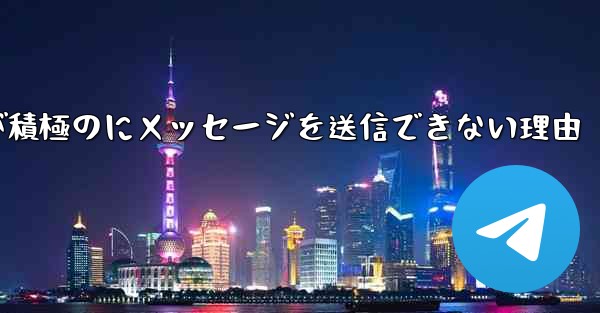 Paper Plane が積極のにメッセージを送信できない理由