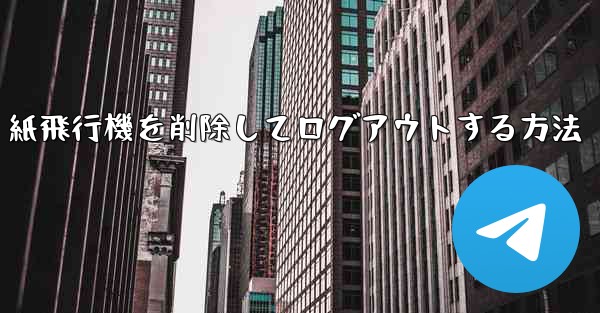 紙飛行機を削除してログアウトする方法
