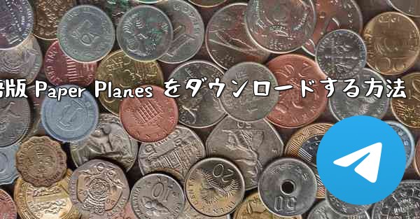 PC 用の中国語版 Paper Planes をダウンロードする方法