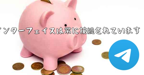 紙飛行機のログインインターフェイスは常に接続されています