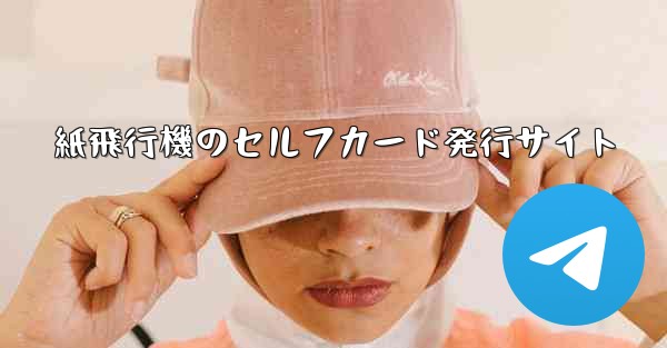 紙飛行機のセルフカード発行サイト
