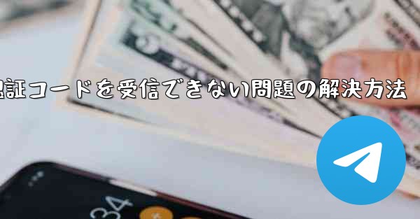 AndroidスマホでPaper Planeが認証コードを受信できない問題の解決方法