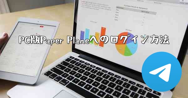 PC版Paper Planeへのログイン方法