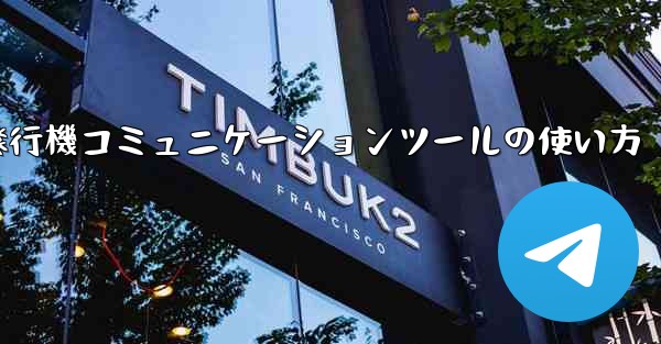 紙飛行機コミュニケーションツールの使い方