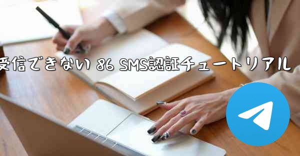 紙飛行機が受信できない 86 SMS認証チュートリアル