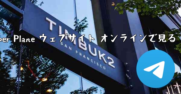 Paper Plane ウェブサイト オンラインで見る