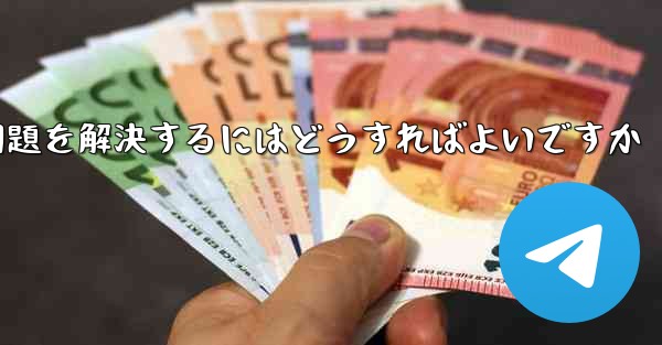 Apple携帯電話Paper PlaneがSMS認証コードを受信できない問題を解決するにはどうすればよいですか