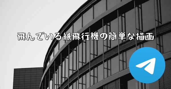 飛んでいる紙飛行機の簡単な描画