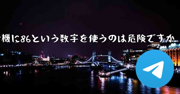 紙飛行機に86という数字を使うのは危険ですか
