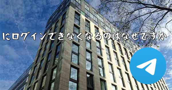 携帯電話を変えると Paper Plane にログインできなくなるのはなぜですか