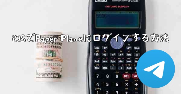 iOSでPaper Planeにログインする方法
