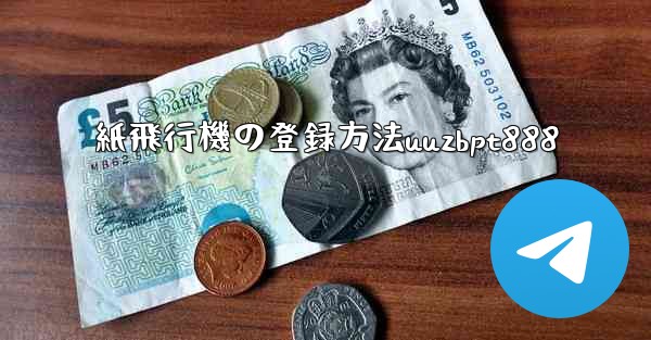 紙飛行機の登録方法uuzbpt888