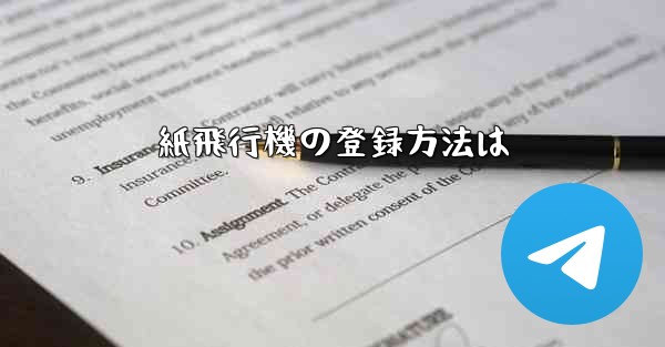 紙飛行機の登録方法は
