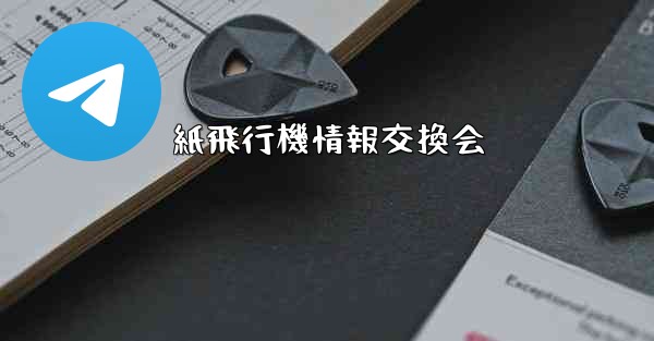 紙飛行機情報交換会