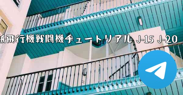 折り紙飛行機戦闘機チュートリアル J-15 J-20