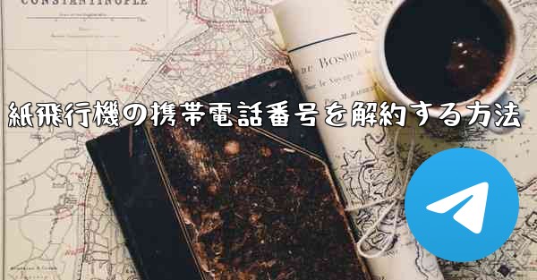 紙飛行機の携帯電話番号を解約する方法