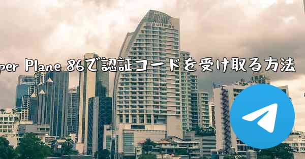 Paper Plane 86で認証コードを受け取る方法