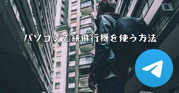 パソコンで紙飛行機を使う方法
