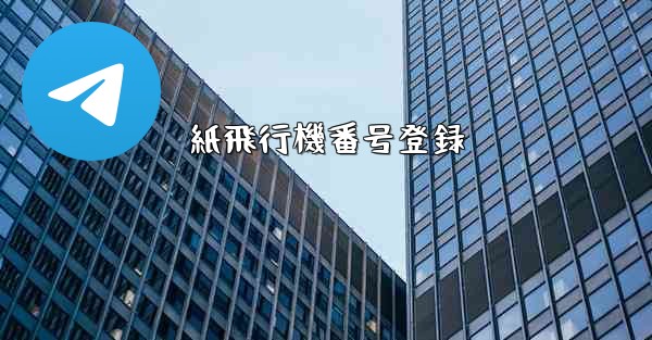 紙飛行機番号登録