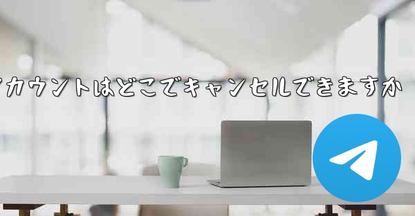 Paper Plane のアカウントはどこでキャンセルできますか