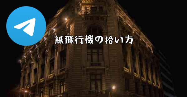 紙飛行機の拾い方