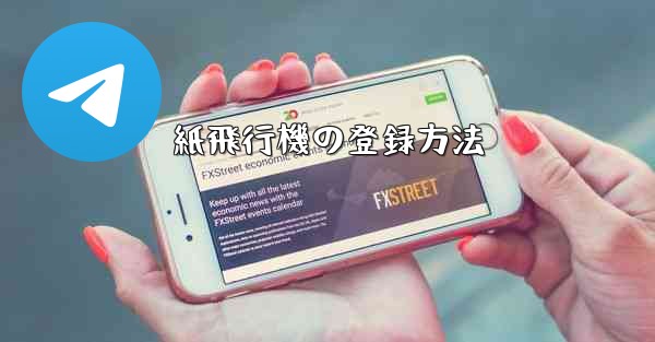 紙飛行機の登録方法