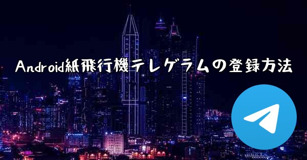 Android紙飛行機テレゲラムの登録方法