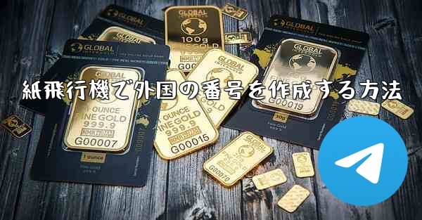 紙飛行機で外国の番号を作成する方法