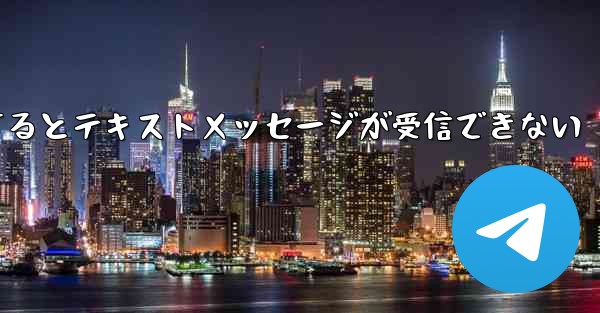 Paper Planeにログインするとテキストメッセージが受信できない