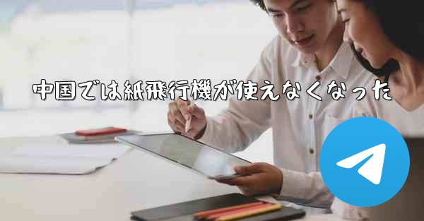 中国では紙飛行機が使えなくなった