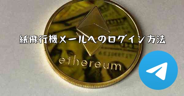 紙飛行機メールへのログイン方法