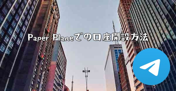 Paper Planeでの口座開設方法