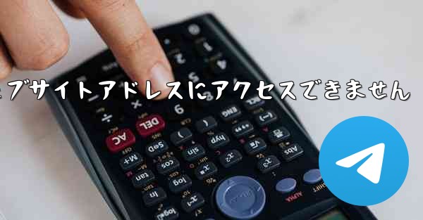 紙飛行機のウェブサイトアドレスにアクセスできません