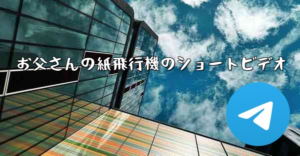 お父さんの紙飛行機のショートビデオ