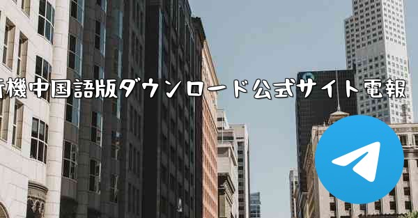 紙飛行機中国語版ダウンロード公式サイト電報