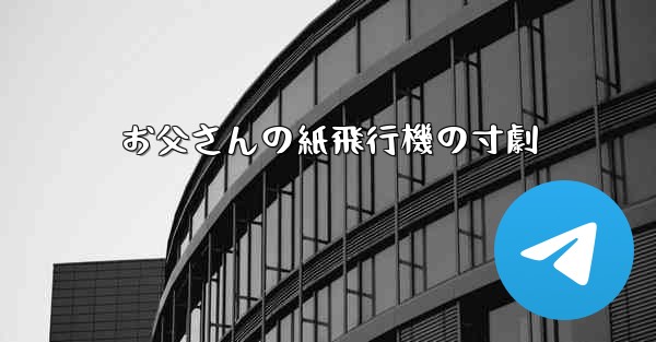 お父さんの紙飛行機の寸劇