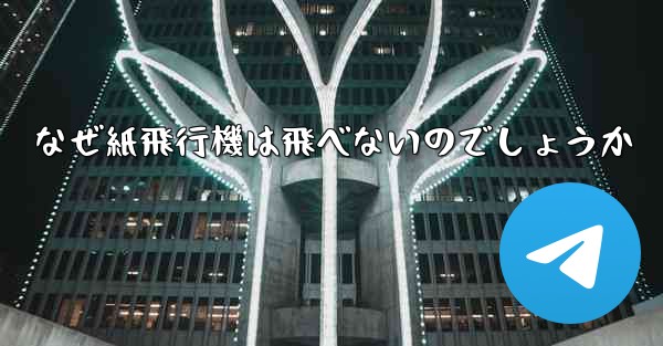 なぜ紙飛行機は飛べないのでしょうか