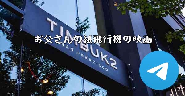 お父さんの紙飛行機の映画